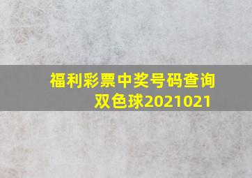 福利彩票中奖号码查询 双色球2021021